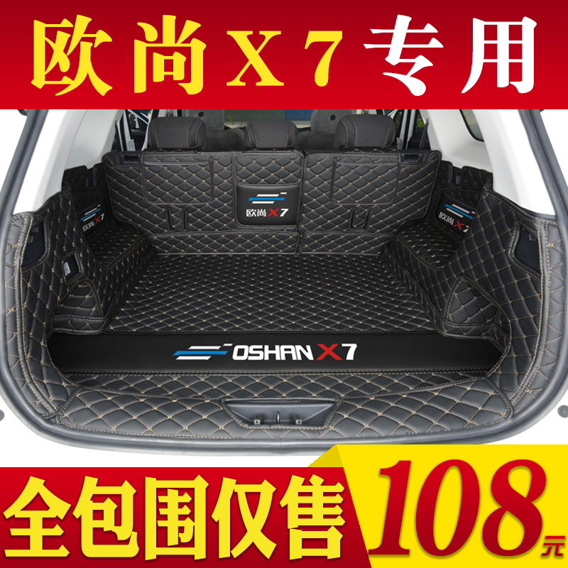 欧尚后备箱垫长安全包围