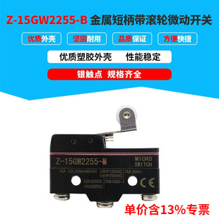 专票价金属短柄带滚轮Z 银触点 防水微动开关 15GW2255