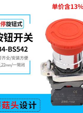 专票价XB4-BS542蘑菇头急停按钮开关 红色紧急停止 常闭 开孔22mm