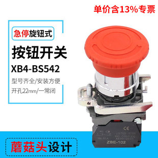 常闭 红色紧急停止 开孔22mm BS542蘑菇头急停按钮开关 专票价XB4