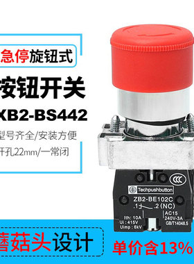 专票价紧急控制钮XB2-BS442红色蘑菇头220V一常闭急停按钮22MM