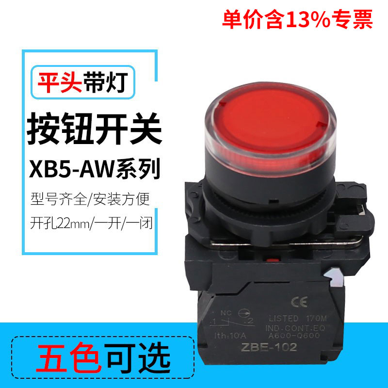专票价厂家直销XB5-AW3361-AW3462 平钮带灯按钮 开孔22mm ZBE