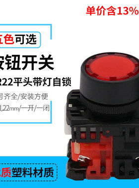 专票价AR22F5L-01R/10G平头带灯自锁开关LED 开孔22mm 常开常闭