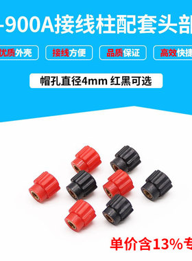 专票价JS-900A 接线柱上头部 900A头部帽 红色黑色 孔4mm 配件