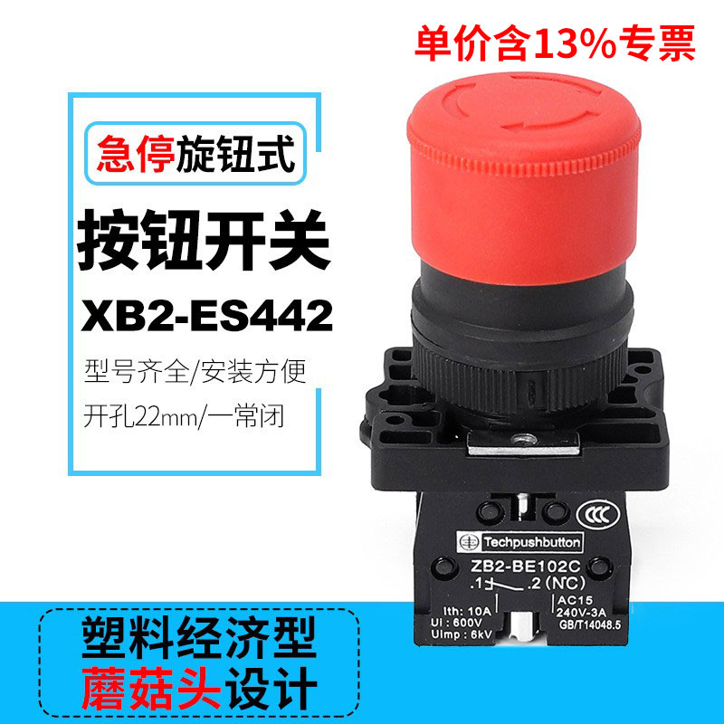 专票价XB2-ES442塑料型蘑菇急停钮按钮开关ZB2-BE102C 紧急停止