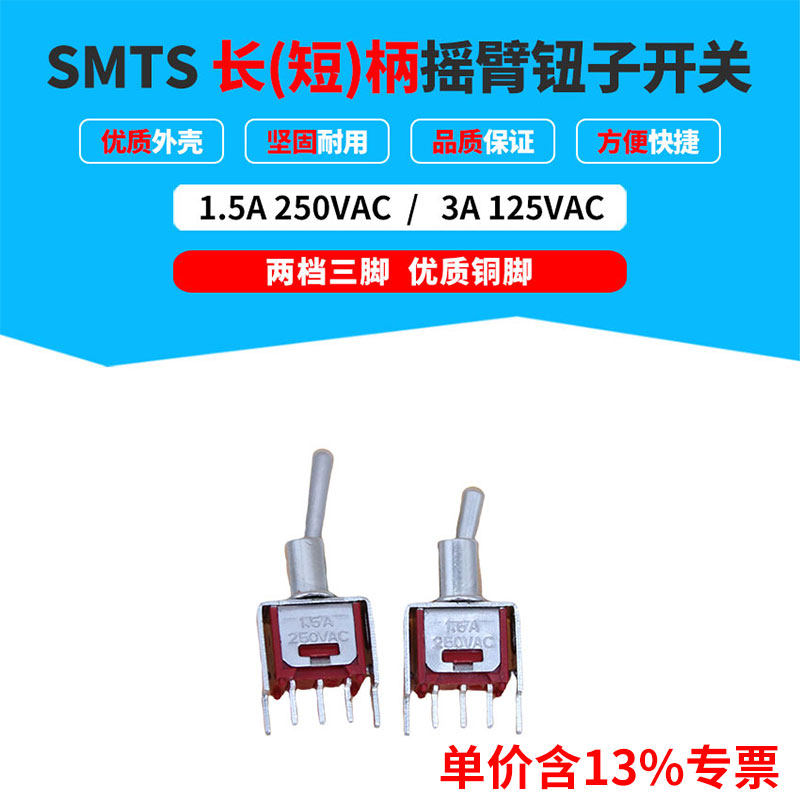 专票价按钮开关SMTS长（短）柄3脚2档摇臂小钮子开关  100只起订