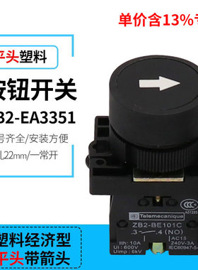 专票价XB2-EA3351平头自复位按钮开关 ZB2-BE101C一常开 带箭头