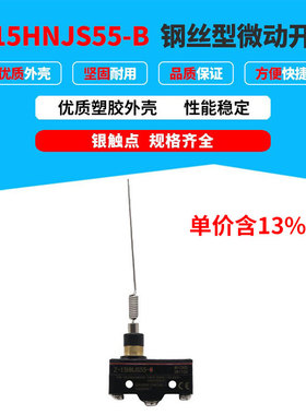 专票价钢丝型微动开关Z-15HNJS55-B 银触点 防水限位开关