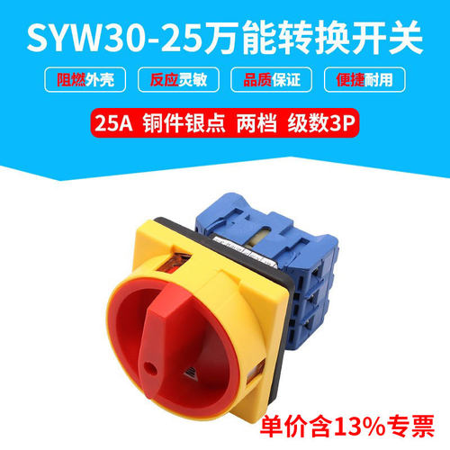 专票价LW30万能转换开关SYW30-25两档切断主控25A32A40A开关GLD