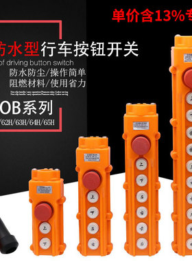 专票价COB-61H 62H63H64H65H 电葫芦防水行车控制开关 带急停按钮