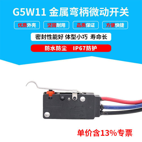 专票价G5W11防水微动限位开关带线金属弯柄IP67机械设备 线长30cm