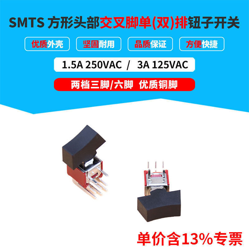 专票价关SMTS方形头部短侧弯加宽脚2档位单排3脚双排6脚钮子开关