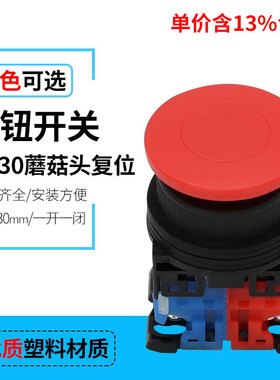 专票价AR30MOR-11 蘑菇头自复位启动按钮开关 一开一闭  30mm