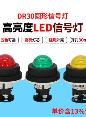 专票价信号灯DR30DOL-E3R/G/Y 圆头LED指示灯警示灯 开孔30mm220V
