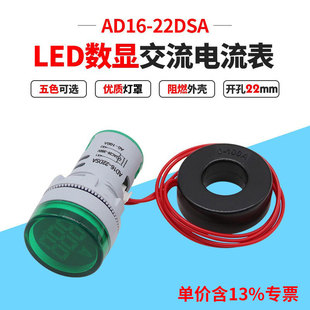 专票价 AD16-22DSA数显交流电流表60-500V通用LED指示灯 孔径22mm