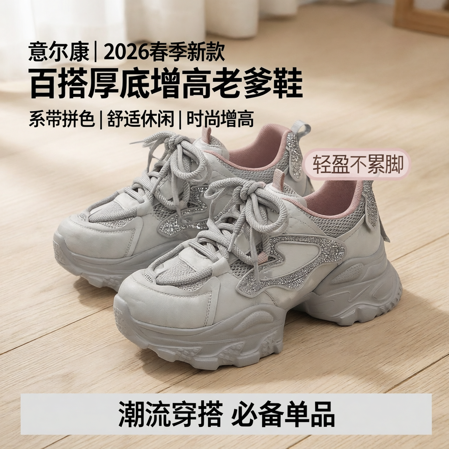 意尔康百搭厚底增高老爹鞋女鞋2026年春季新款系带拼色舒适休闲鞋
