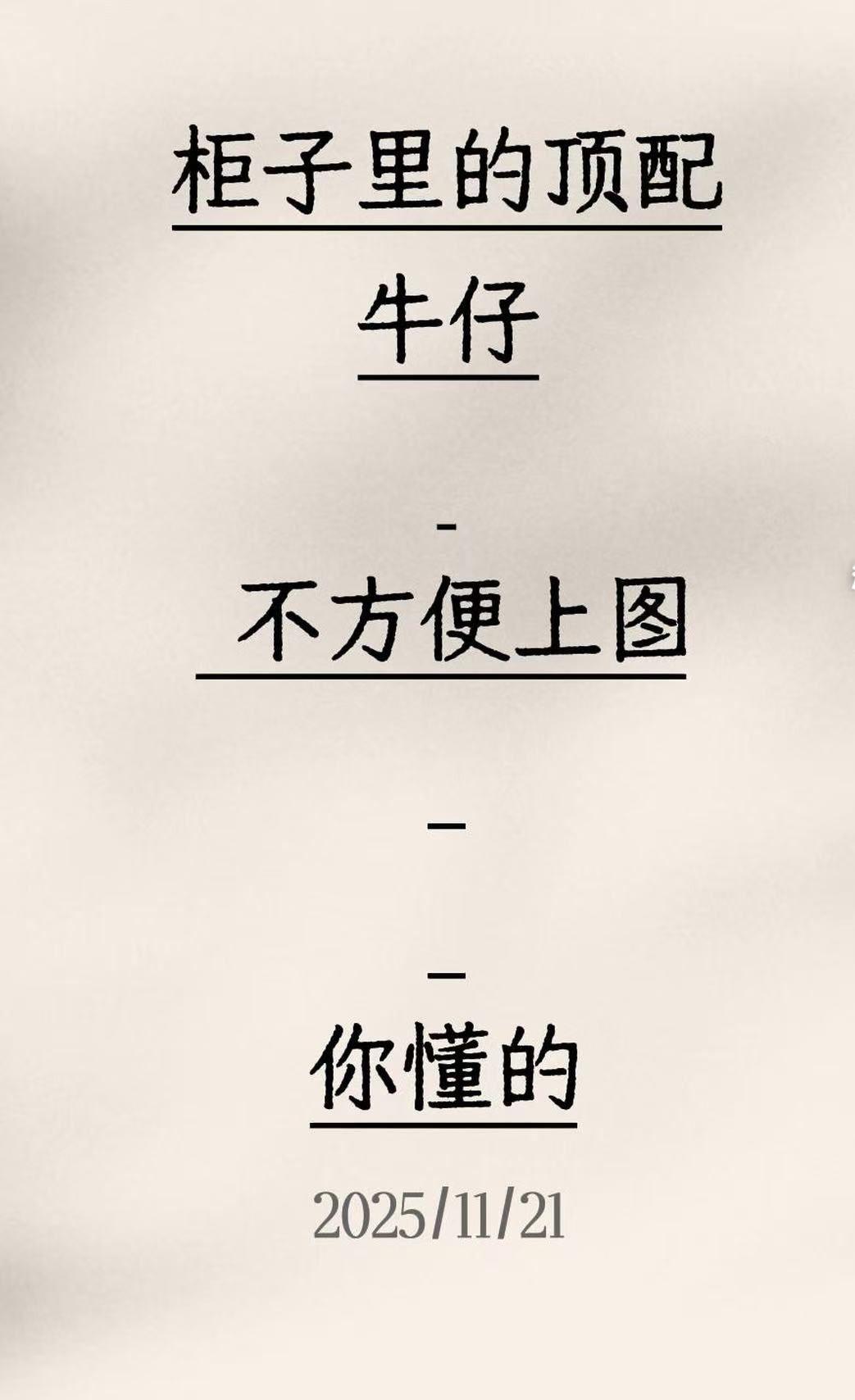 文子家独门秘籍顶配牛仔盲盒