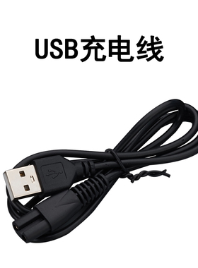 电动剃须刀剃光头神器刮胡刀配件两孔USB充电线通用配件