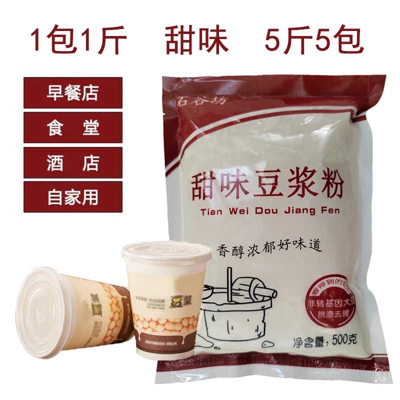 石谷坊豆浆粉50斤袋装豆粉速食豆浆早餐大豆原味甜味速溶商用无渣