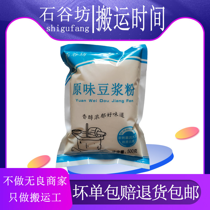 石谷坊豆浆粉袋装豆粉速食豆浆早餐大豆原味甜味速溶商用无渣即溶