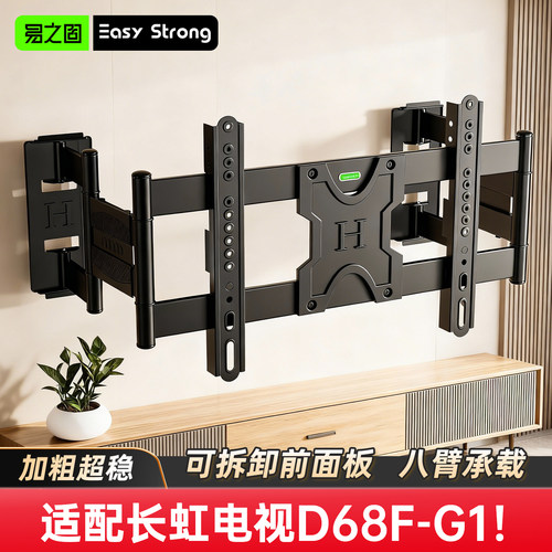 长虹D68F-G1电视伸缩旋转支架