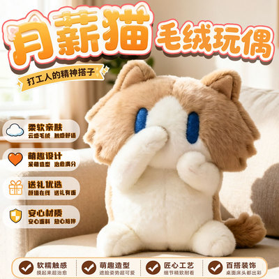 月薪喵玩偶娃娃公仔毛绒抱枕