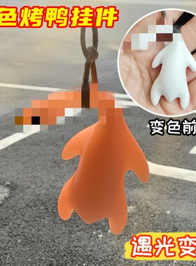 变色烤鸭挂件钥匙扣紫外线烧鸭鹅