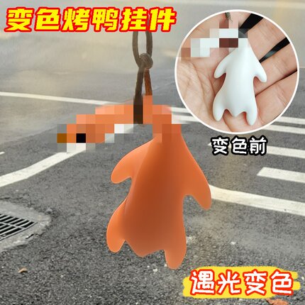感温变色烤鸭挂件钥匙扣紫外线烧鸭子鹅玩具创意有趣车载汽车挂饰