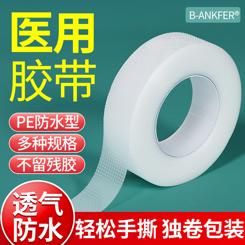 医用胶布PE压敏胶带透明防水透气低过敏可手撕医疗胶布贴固定贴