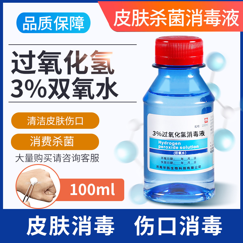 过氧化氢抑菌液皮肤表面清洗医用