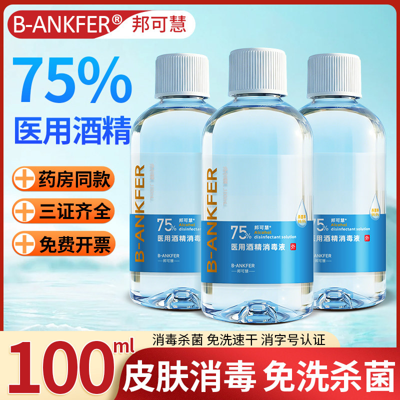 医用75度酒精消毒液瓶装医疗家用乙醇伤口消毒杀菌喷雾100ml毫升