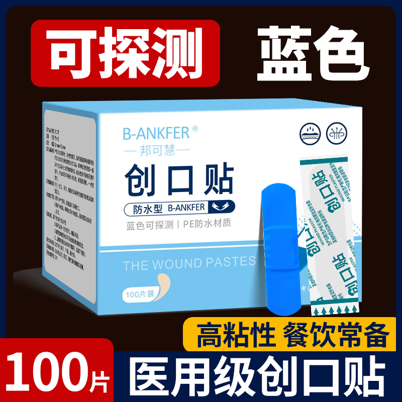 蓝色创可贴可探测医用食品级带金属防水透气餐饮厨房彩色创口贴