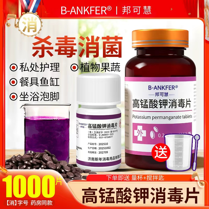 高锰酸钾片外用坐浴妇科杀菌粉末