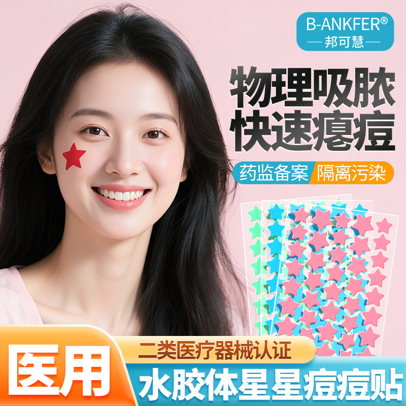 星星痘痘贴医用可爱卡通水胶体敷