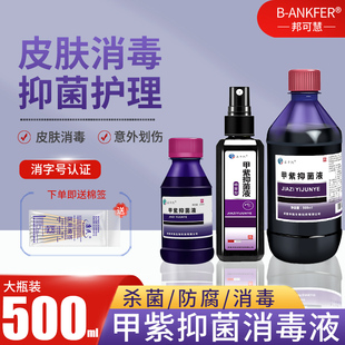 甲紫消毒液 紫药水医用家用甲紫溶液龙胆紫伤口外用皮肤消毒大瓶装