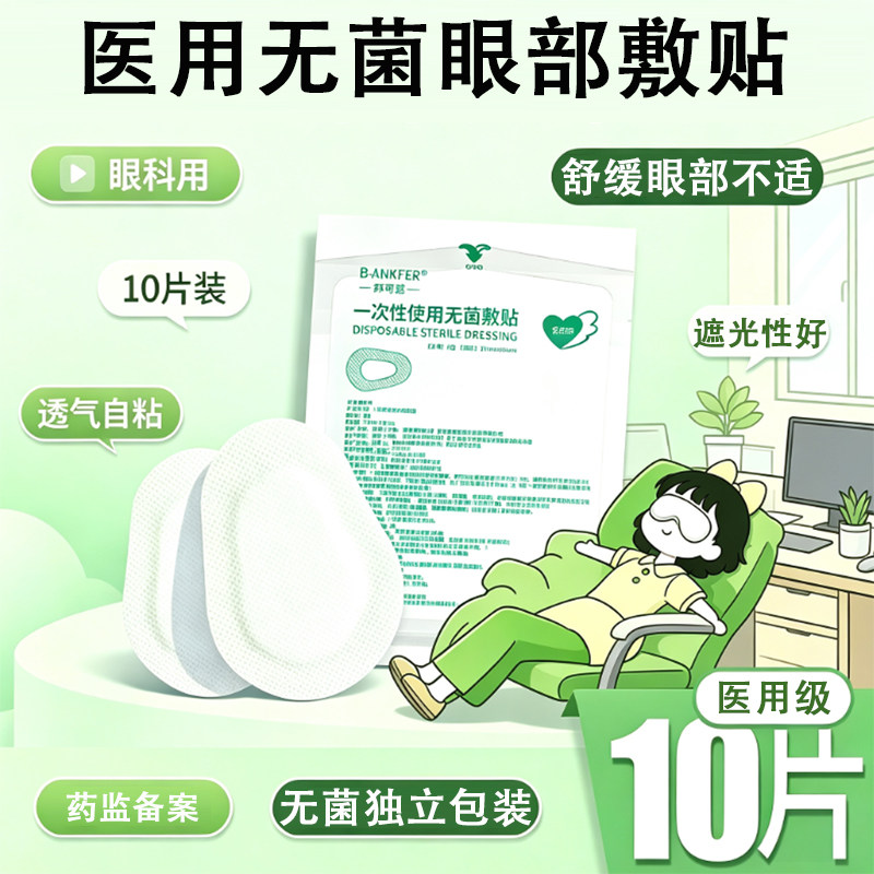 一次性无菌医用眼贴敷贴透气图片