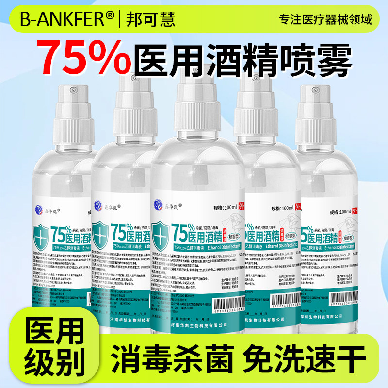 医用75度酒精喷雾家用皮肤杀菌消毒水75%乙醇消毒液便携小瓶100ml,保健用品,皮肤消毒护理（消）,淘宝优惠券,粉丝福利购,淘宝优惠卷