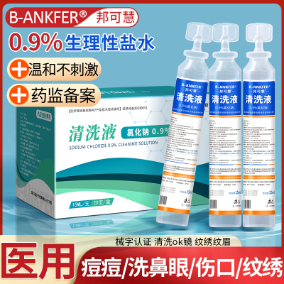 生理性盐水医用清洗液小支湿敷脸