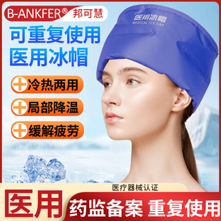 邦可慧冰帽化疗用防脱发医疗冰袋重复使用敷头部物理降温医用冰帽