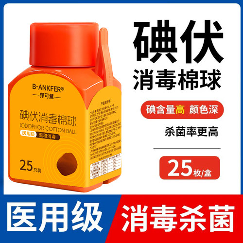 医用棉球碘伏一次性伤口护理清洁