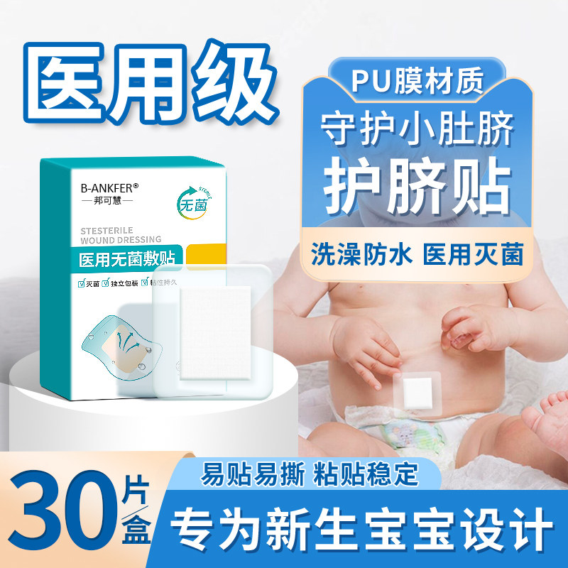 新生婴儿肚脐贴医用无菌敷贴宝宝幼儿洗澡脐带护脐贴游泳用防水贴