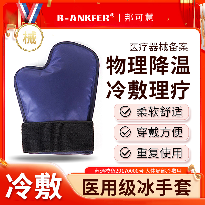 医用冰袋手套脚套化疗后冷敷冰敷