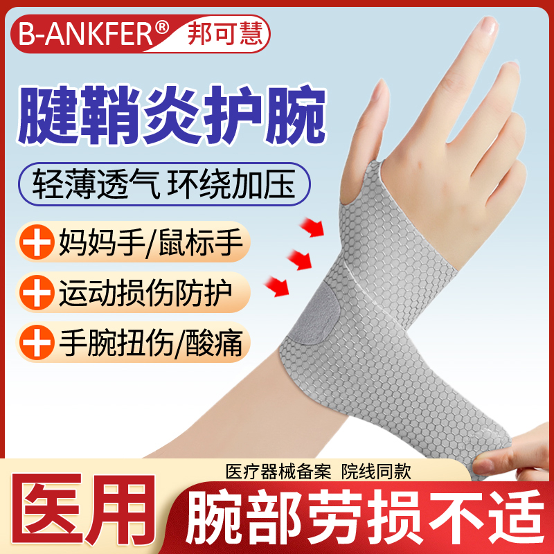 医用护腕手腕腱鞘炎运动扭伤男女