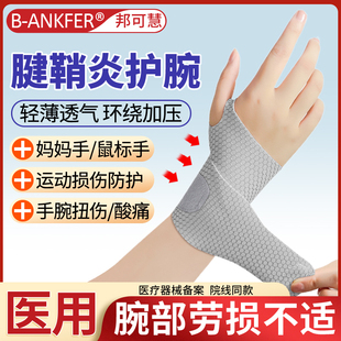 医用护腕手腕腱鞘炎运动扭伤男女健身运动专用护套薄款劳损鼠标垫