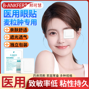 医用无菌敷贴麦粒肿眼罩眼部手术后遮光一次性单眼贴眼睛创可贴