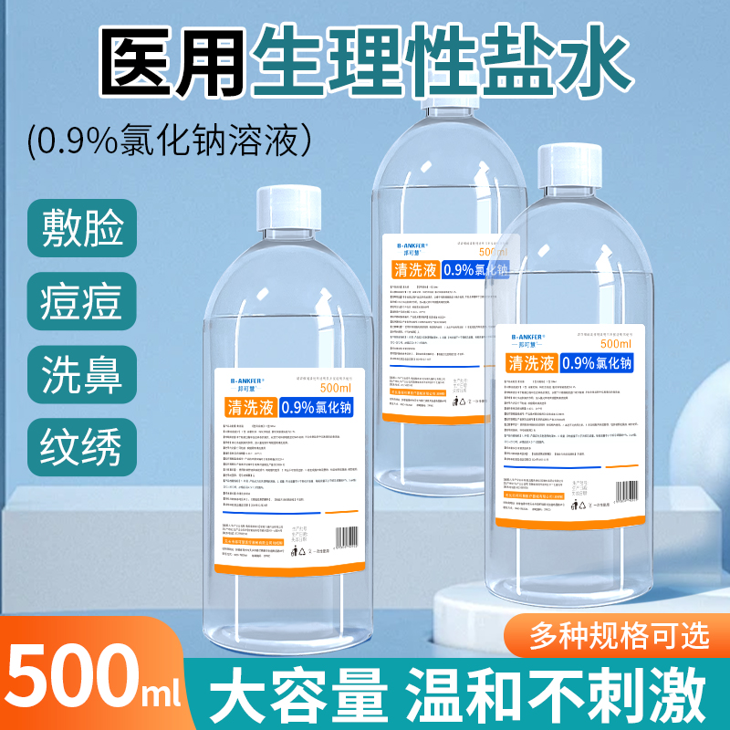 0.9生理性盐水医用500ml湿敷脸洗鼻伤口冲洗纹绣大瓶氯化钠清洗液