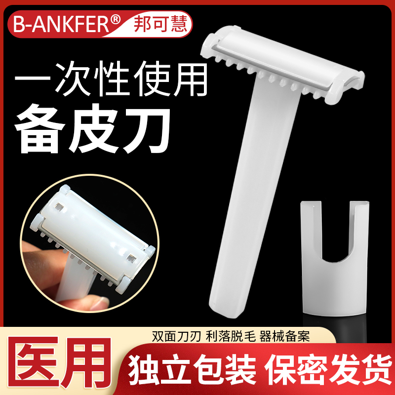医用备皮刀一次性手术产妇孕妇