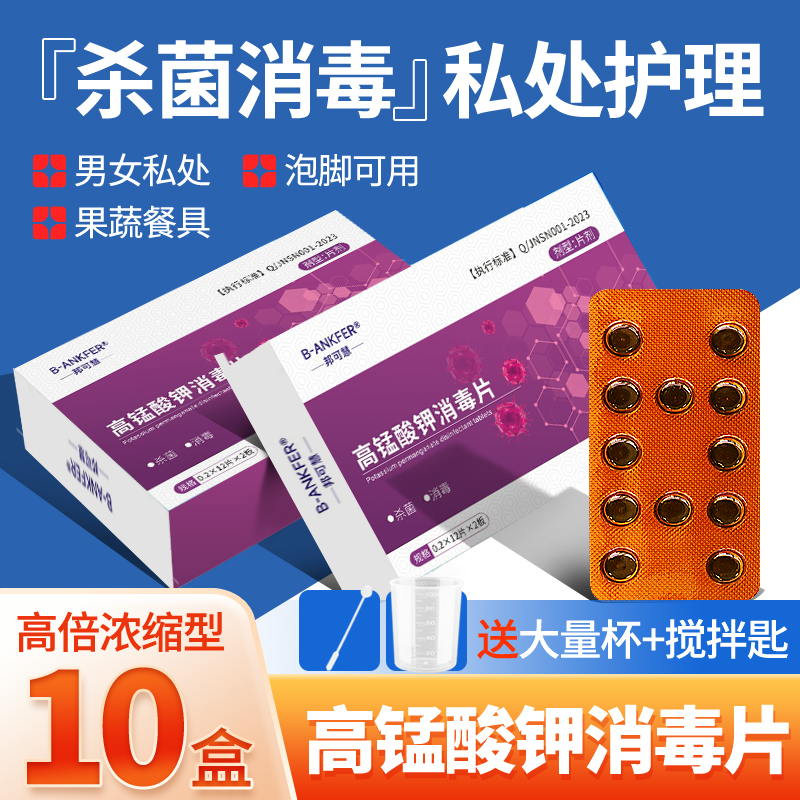 医用高锰酸钾消毒片泡脚妇科用