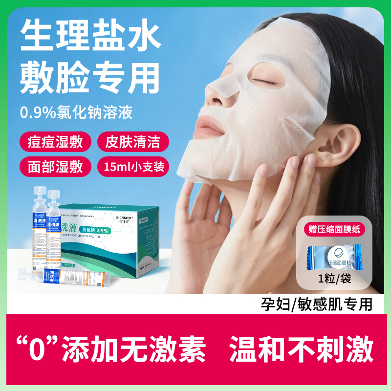 小支医用生理性盐水敷脸