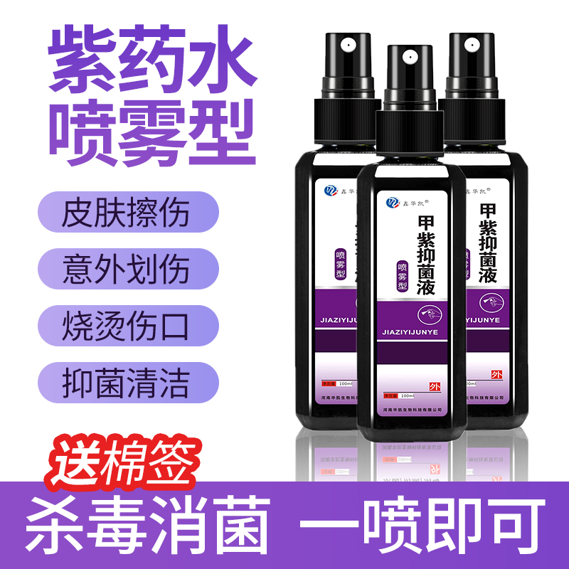 紫药水医用喷雾剂甲紫溶液龙胆紫
